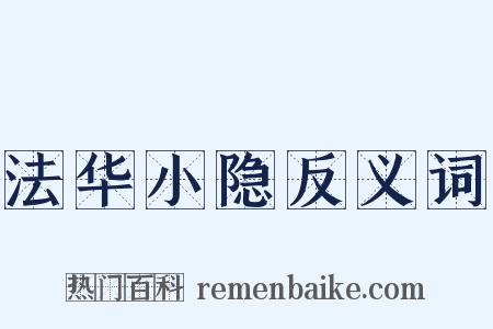 法华小隐反义词是什么意思的图片